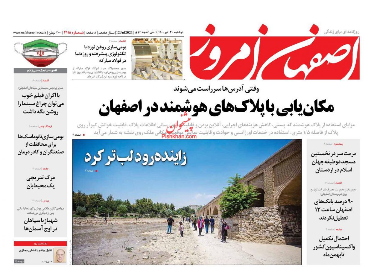 عناوین اخبار روزنامه اصفهان امروز در روز دوشنبه ۲۱ تیر