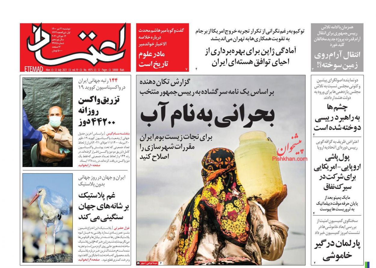 عناوین اخبار روزنامه اعتماد در روز دوشنبه ۲۱ تیر