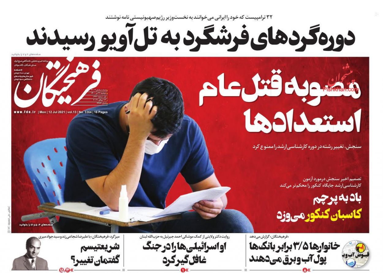 عناوین اخبار روزنامه فرهیختگان در روز دوشنبه ۲۱ تیر