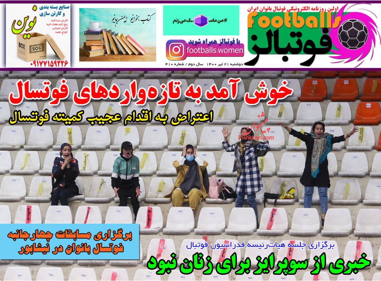 عناوین اخبار روزنامه فوتبالز در روز دوشنبه ۲۱ تیر