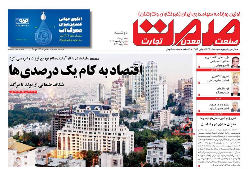 عناوین اخبار روزنامه صمت در روز دوشنبه ۲۱ تیر