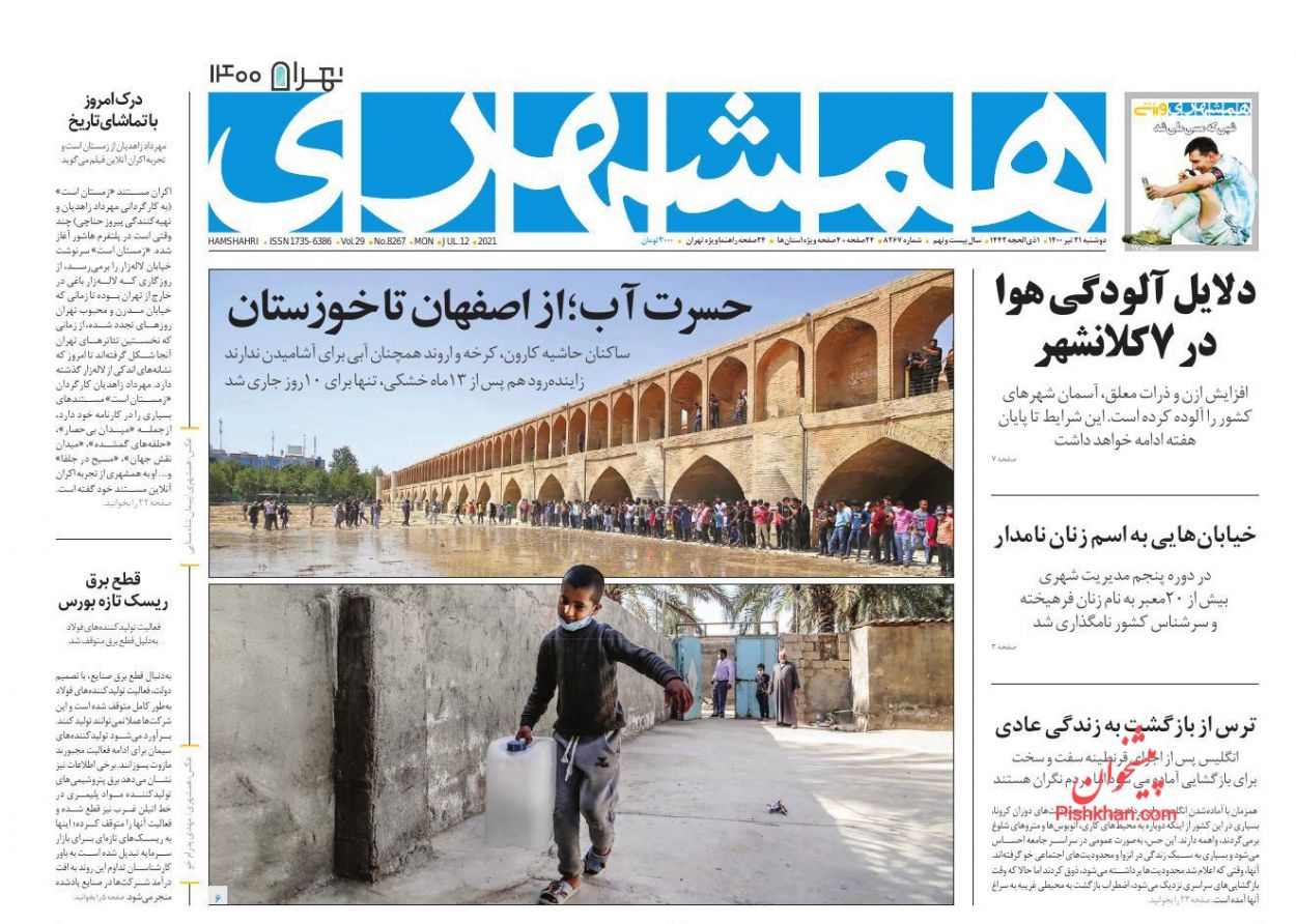 عناوین اخبار روزنامه همشهری در روز دوشنبه ۲۱ تیر
