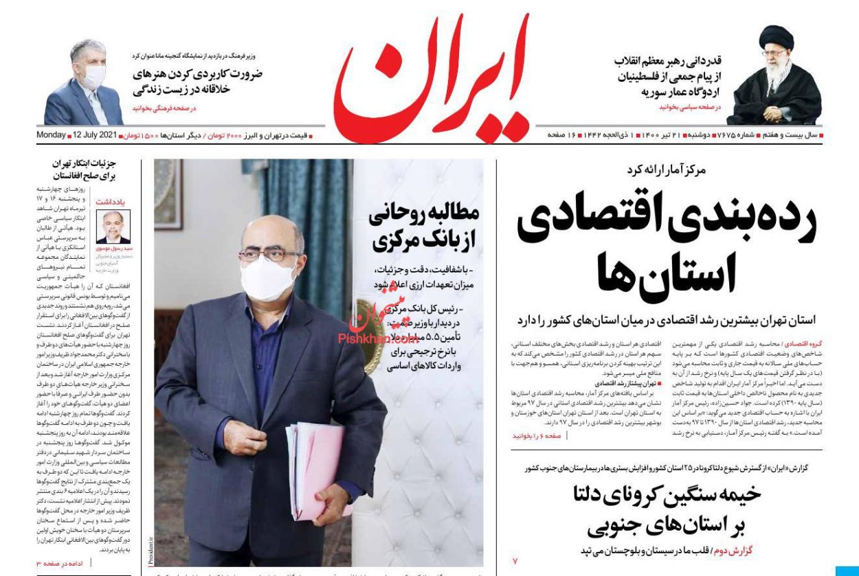 عناوین اخبار روزنامه ایران در روز دوشنبه ۲۱ تیر
