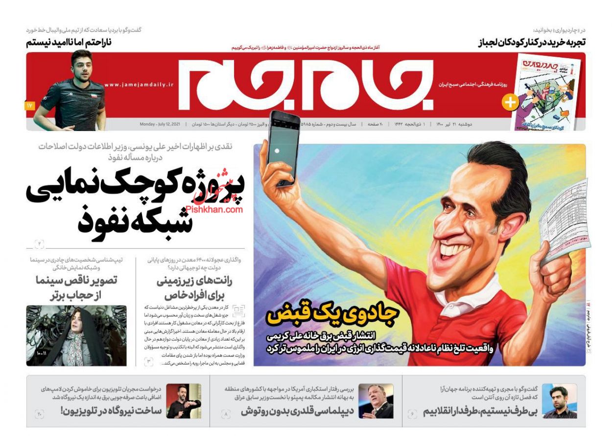 عناوین اخبار روزنامه جام جم در روز دوشنبه ۲۱ تیر