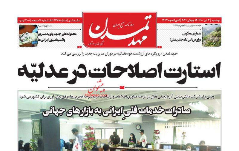 عناوین اخبار روزنامه مهد تمدن در روز دوشنبه ۲۱ تیر