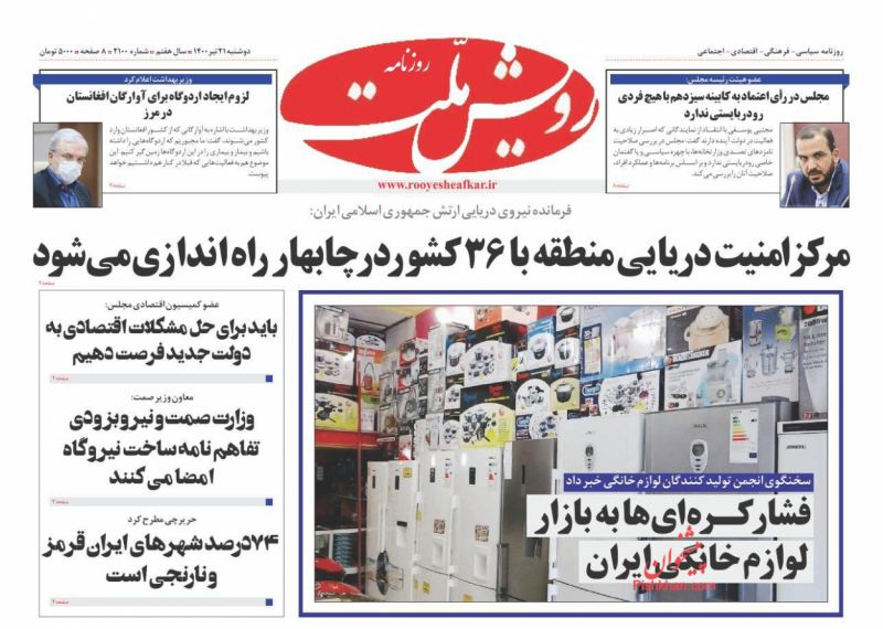 عناوین اخبار روزنامه رویش ملت در روز دوشنبه ۲۱ تیر