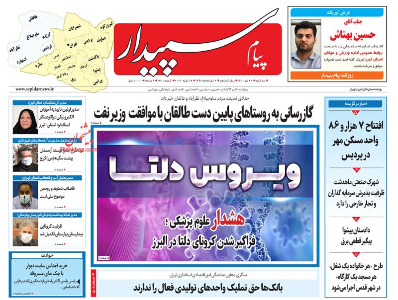 عناوین اخبار روزنامه پیام سپیدار در روز دوشنبه ۲۱ تیر