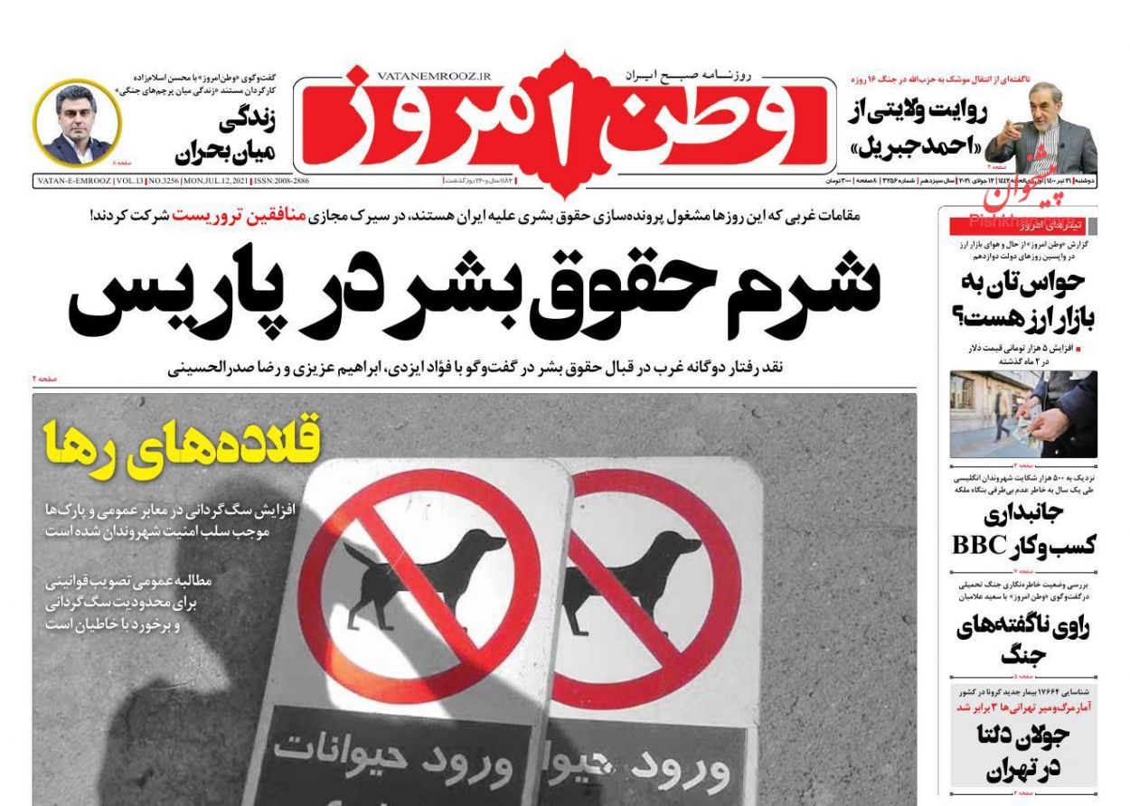 عناوین اخبار روزنامه وطن امروز در روز دوشنبه ۲۱ تیر