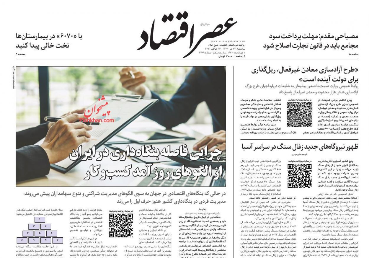عناوین اخبار روزنامه عصر اقتصاد در روز سه‌شنبه ۲۲ تیر
