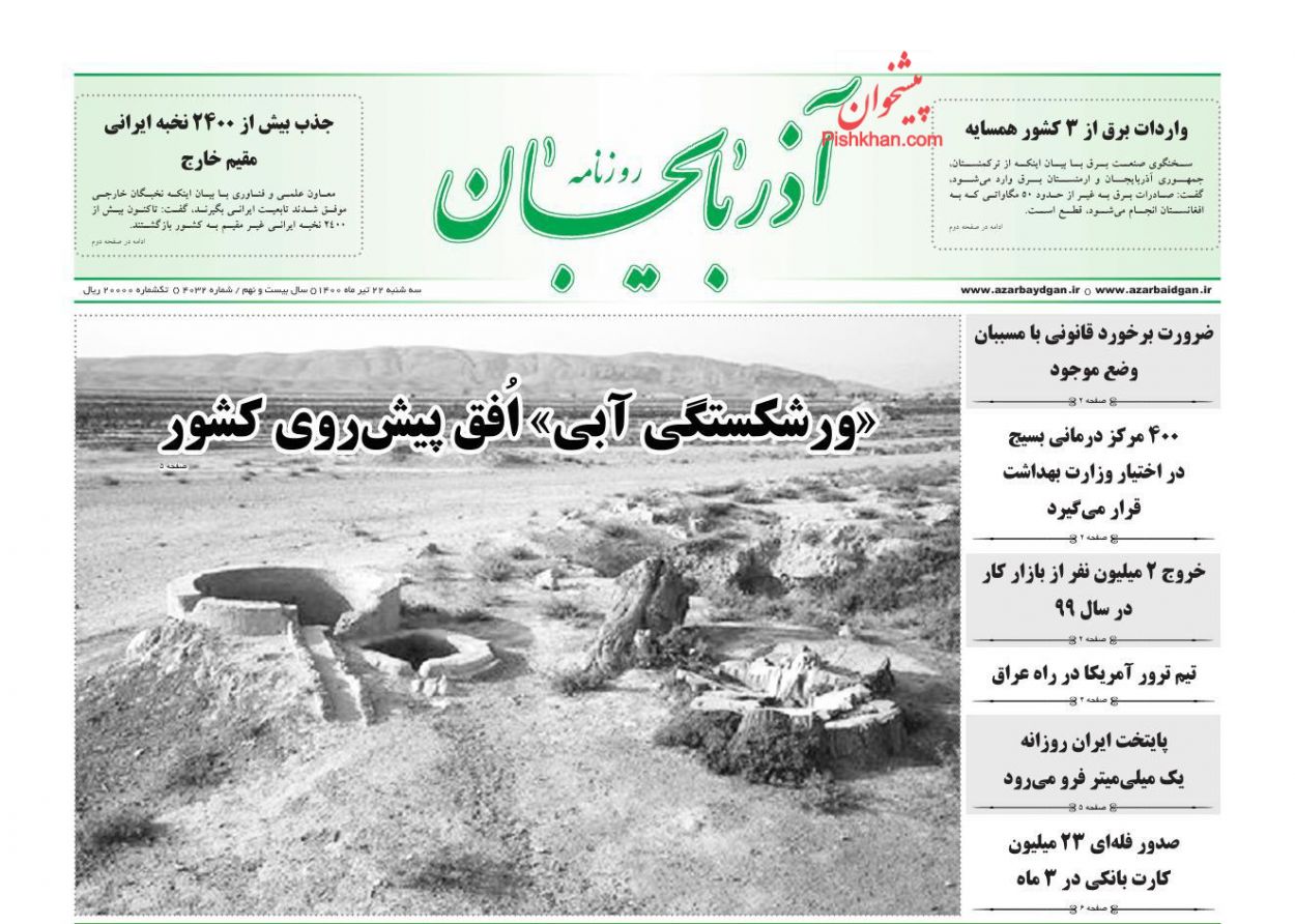 عناوین اخبار روزنامه آذربایجان در روز سه‌شنبه ۲۲ تیر