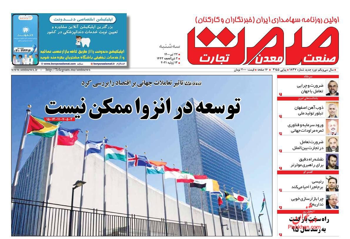 عناوین اخبار روزنامه صمت در روز سه‌شنبه ۲۲ تیر