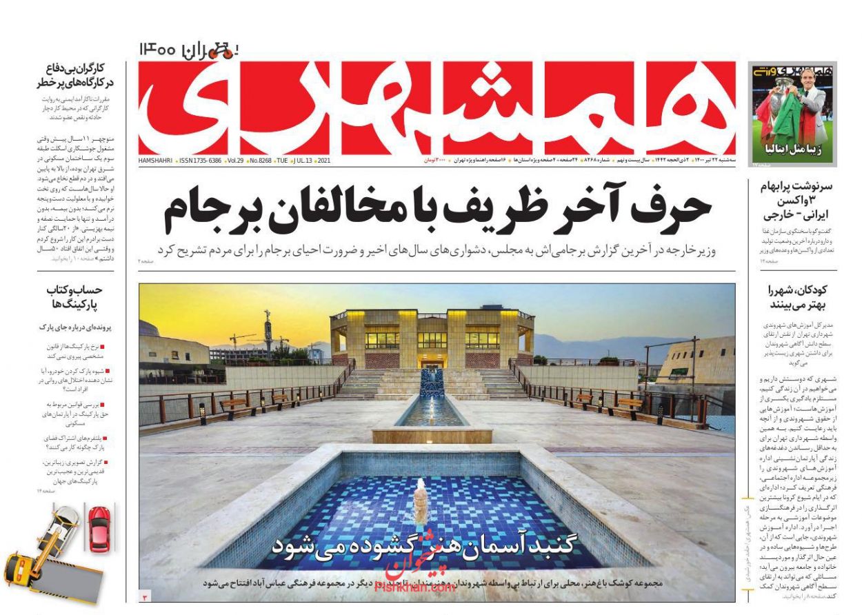 عناوین اخبار روزنامه همشهری در روز سه‌شنبه ۲۲ تیر