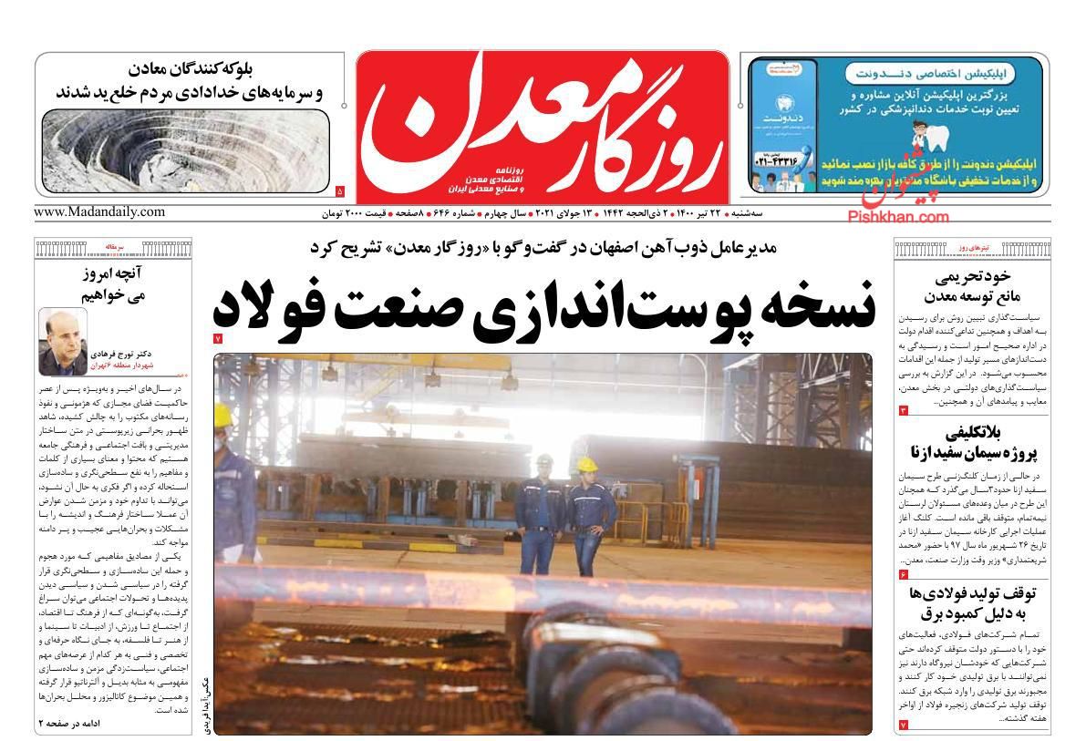 عناوین اخبار روزنامه روزگار معدن در روز سه‌شنبه ۲۲ تیر