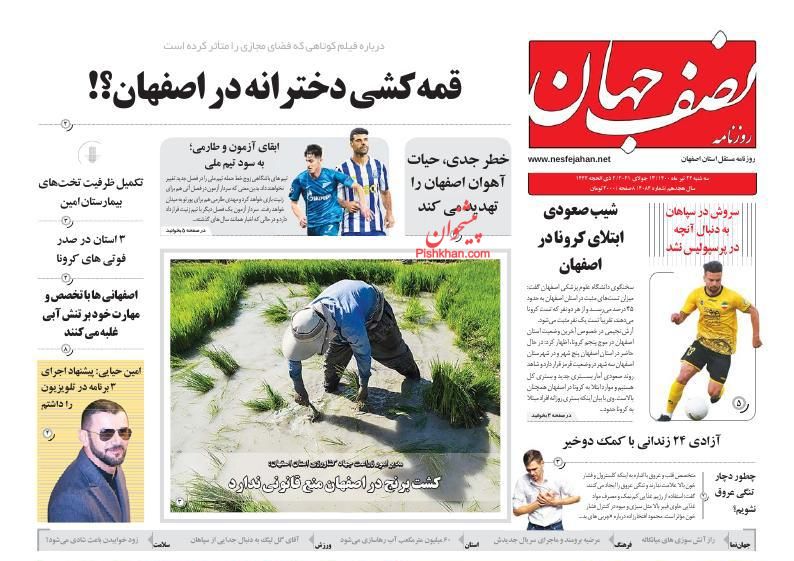 عناوین اخبار روزنامه نصف جهان در روز سه‌شنبه ۲۲ تیر