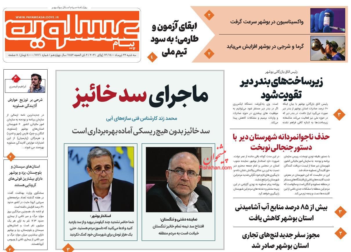 عناوین اخبار روزنامه پیام عسلویه در روز سه‌شنبه ۲۲ تیر
