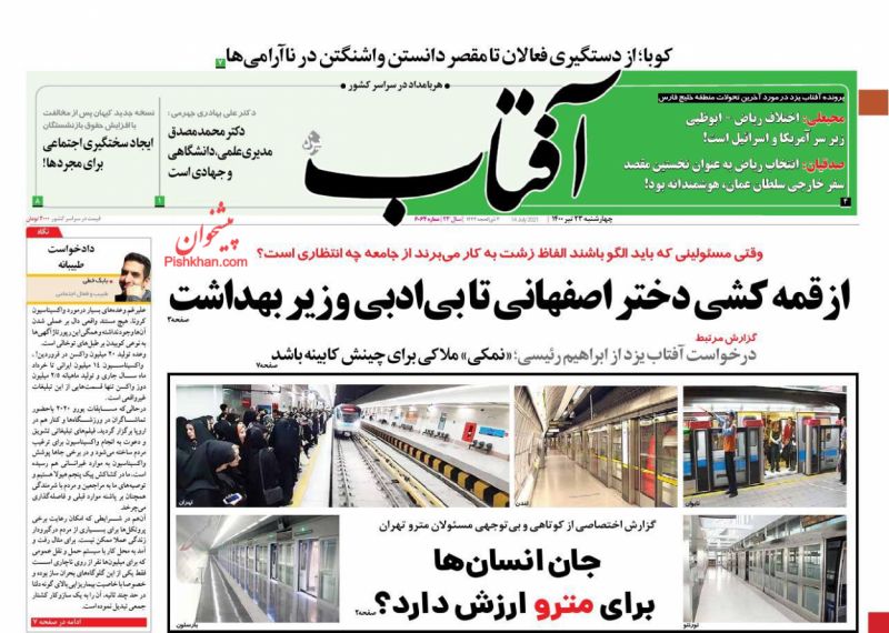 عناوین اخبار روزنامه آفتاب یزد در روز چهارشنبه ۲۳ تیر