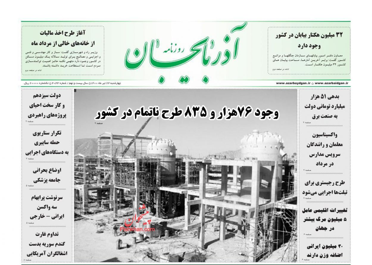 عناوین اخبار روزنامه آذربایجان در روز چهارشنبه ۲۳ تیر