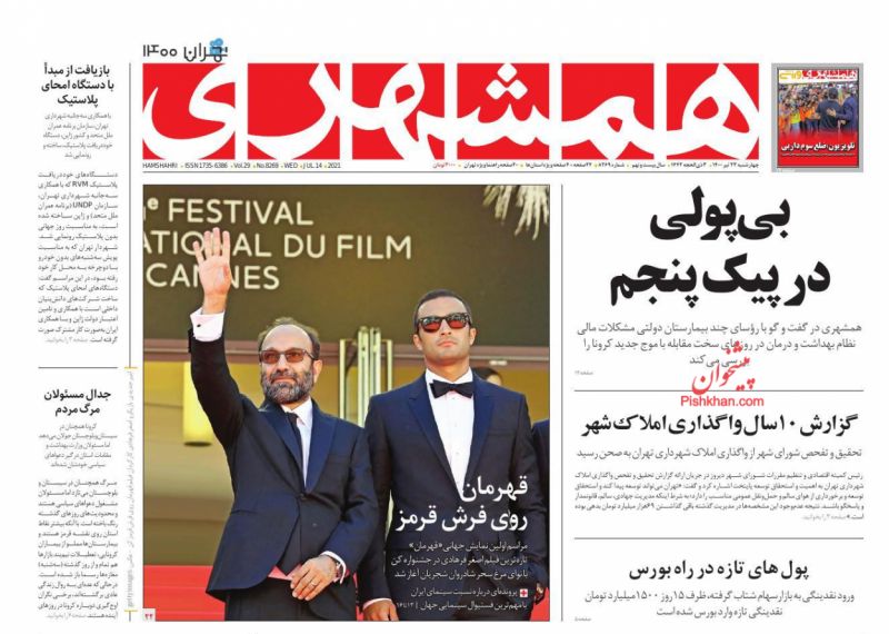 عناوین اخبار روزنامه همشهری در روز چهارشنبه ۲۳ تیر
