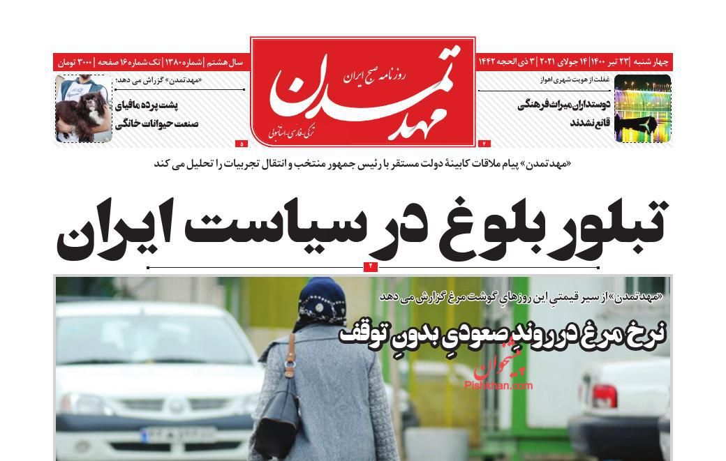 عناوین اخبار روزنامه مهد تمدن در روز چهارشنبه ۲۳ تیر