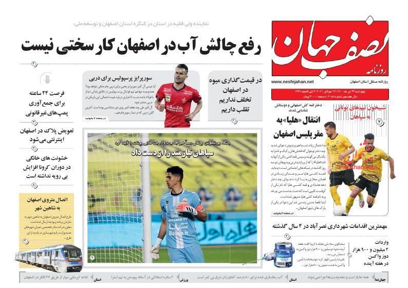 عناوین اخبار روزنامه نصف جهان در روز چهارشنبه ۲۳ تیر