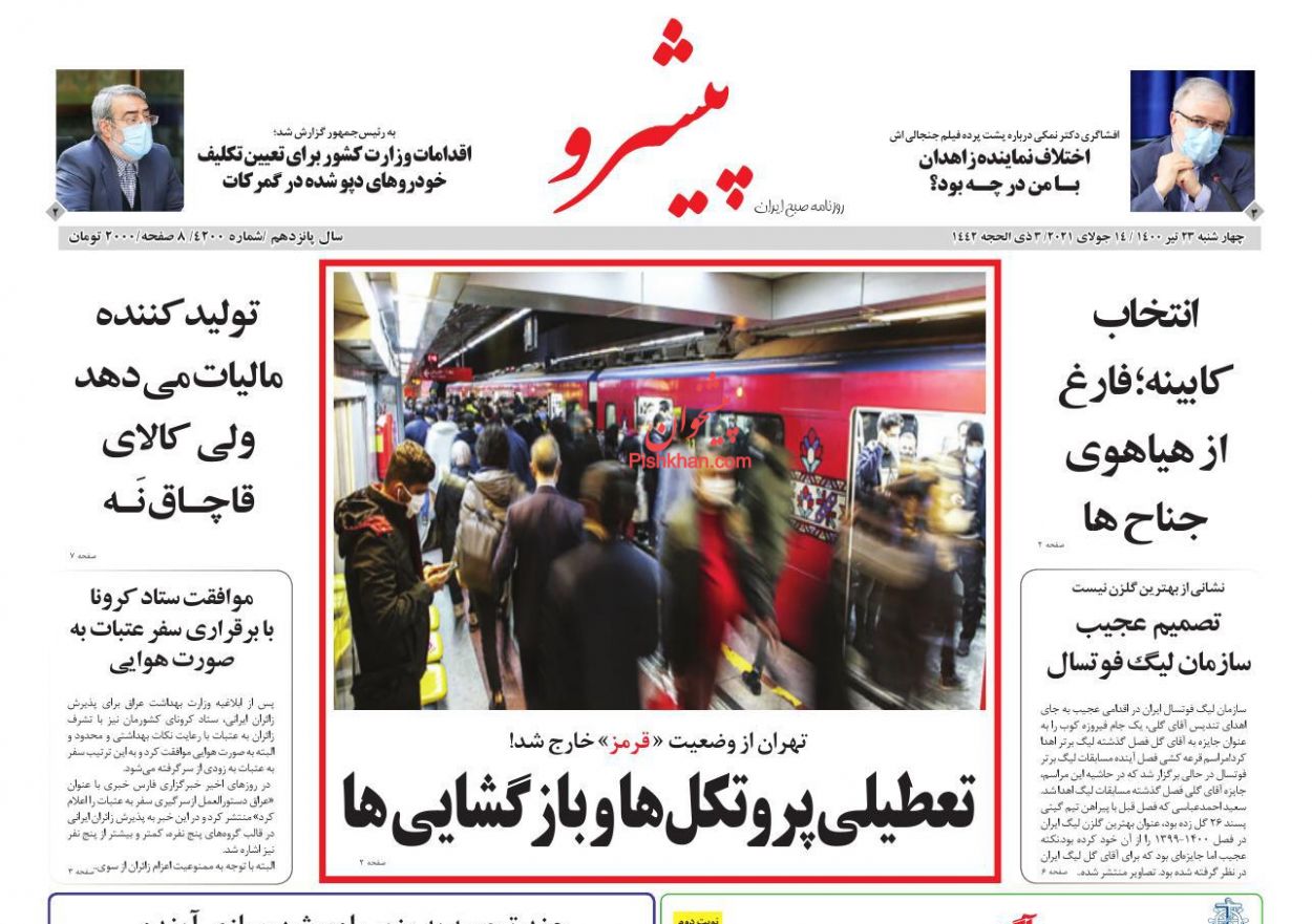 عناوین اخبار روزنامه پیشرو در روز چهارشنبه ۲۳ تیر
