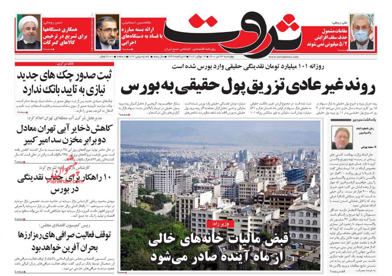عناوین اخبار روزنامه ثروت در روز چهارشنبه ۲۳ تیر