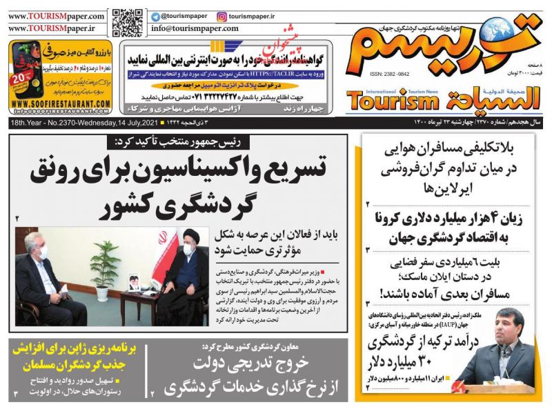 عناوین اخبار روزنامه توریسم در روز چهارشنبه ۲۳ تیر