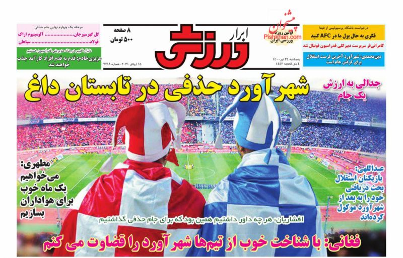 عناوین اخبار روزنامه ابرار ورزشى در روز پنجشنبه ۲۴ تیر