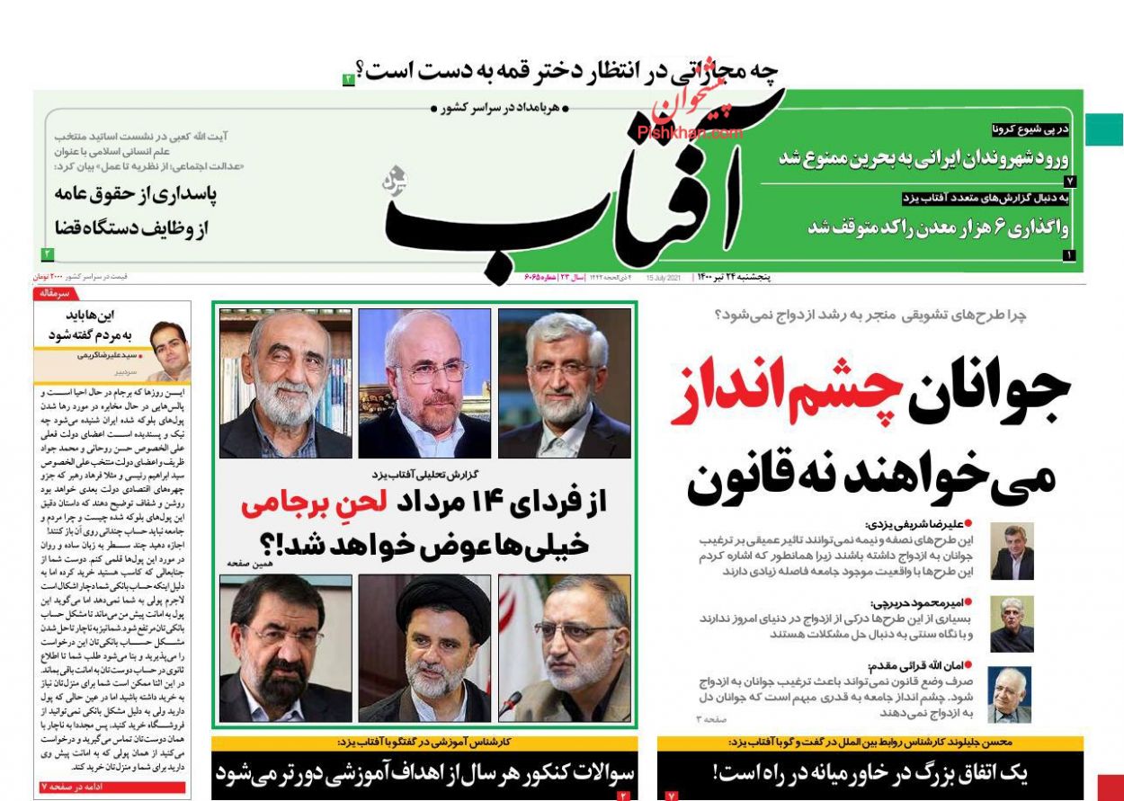عناوین اخبار روزنامه آفتاب یزد در روز پنجشنبه ۲۴ تیر