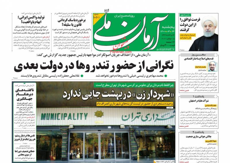 عناوین اخبار روزنامه آرمان ملی در روز پنجشنبه ۲۴ تیر