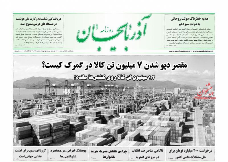 عناوین اخبار روزنامه آذربایجان در روز پنجشنبه ۲۴ تیر
