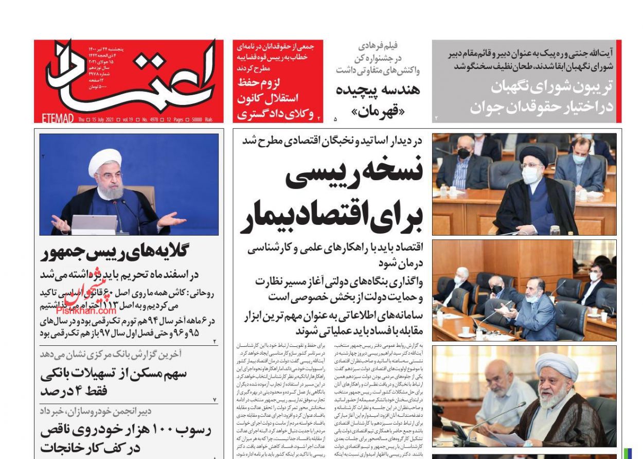 عناوین اخبار روزنامه اعتماد در روز پنجشنبه ۲۴ تیر