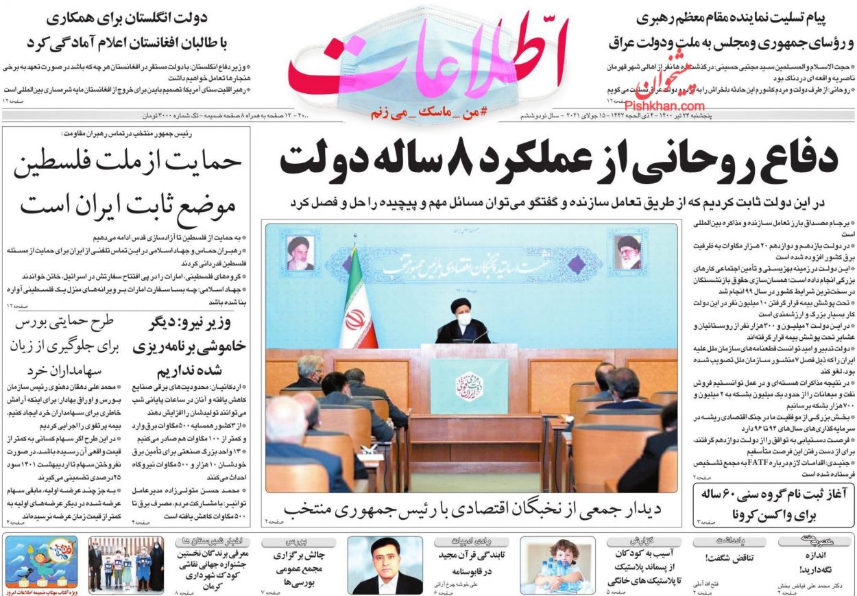 عناوین اخبار روزنامه اطلاعات در روز پنجشنبه ۲۴ تیر