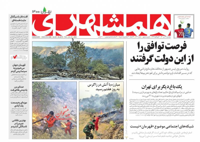 عناوین اخبار روزنامه همشهری در روز پنجشنبه ۲۴ تیر