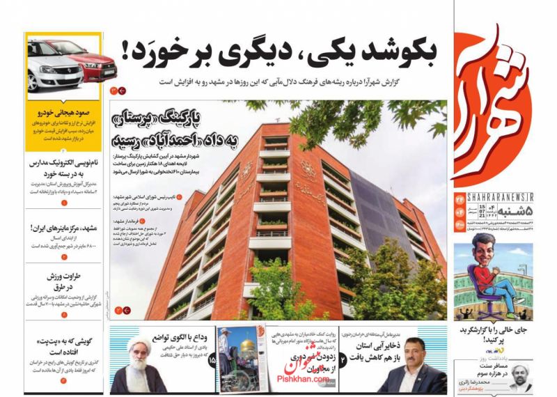عناوین اخبار روزنامه شهرآرا در روز پنجشنبه ۲۴ تیر