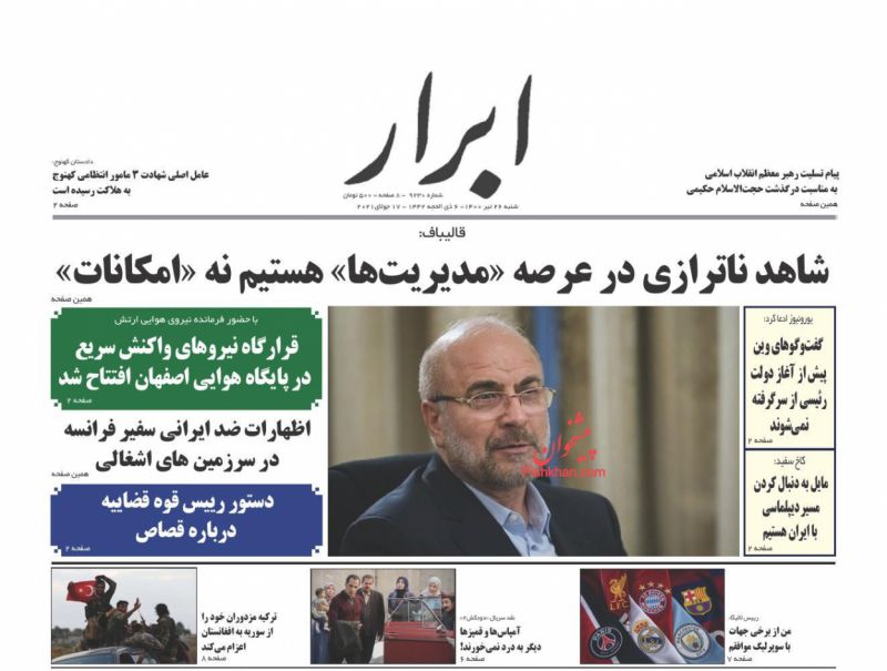 عناوین اخبار روزنامه ابرار در روز شنبه ۲۶ تیر