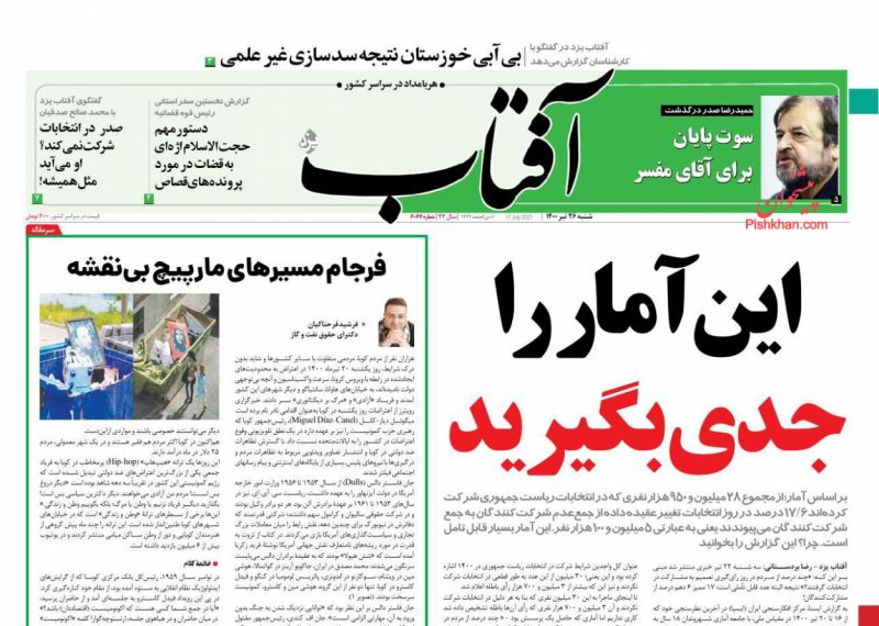 عناوین اخبار روزنامه آفتاب یزد در روز شنبه ۲۶ تیر