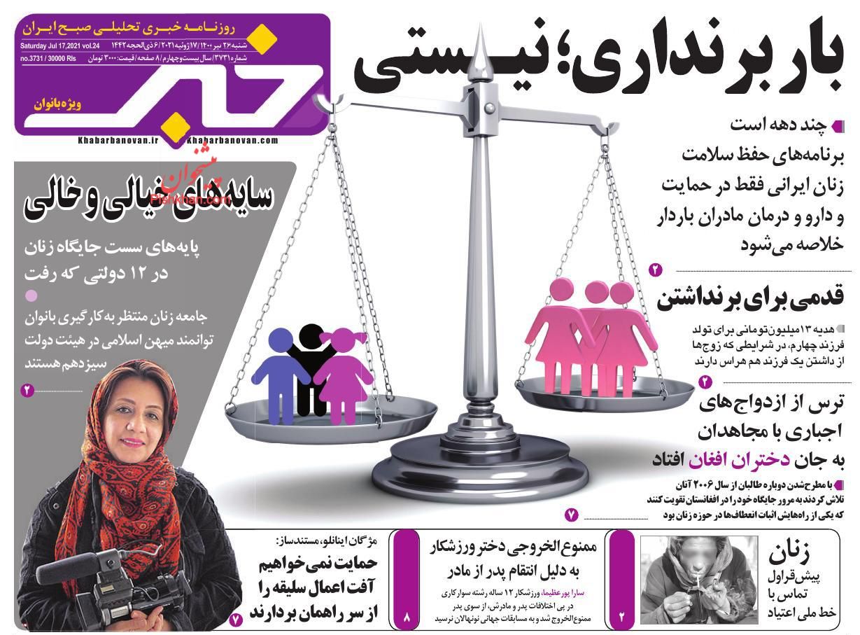 عناوین اخبار روزنامه خبر بانوان در روز شنبه ۲۶ تیر