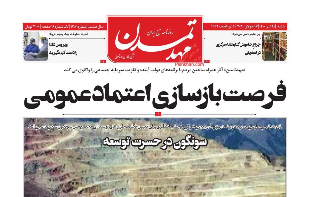 عناوین اخبار روزنامه مهد تمدن در روز شنبه ۲۶ تیر