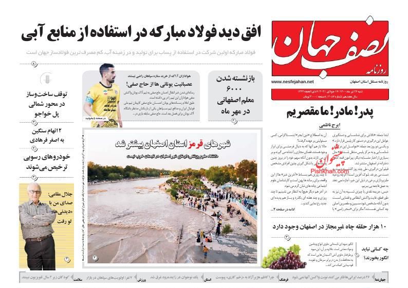 عناوین اخبار روزنامه نصف جهان در روز شنبه ۲۶ تیر