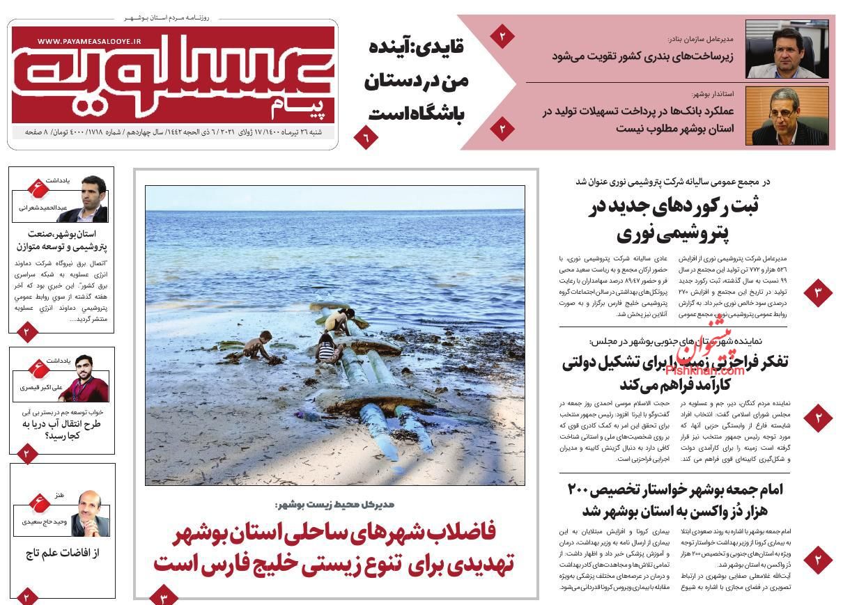 عناوین اخبار روزنامه پیام عسلویه در روز شنبه ۲۶ تیر