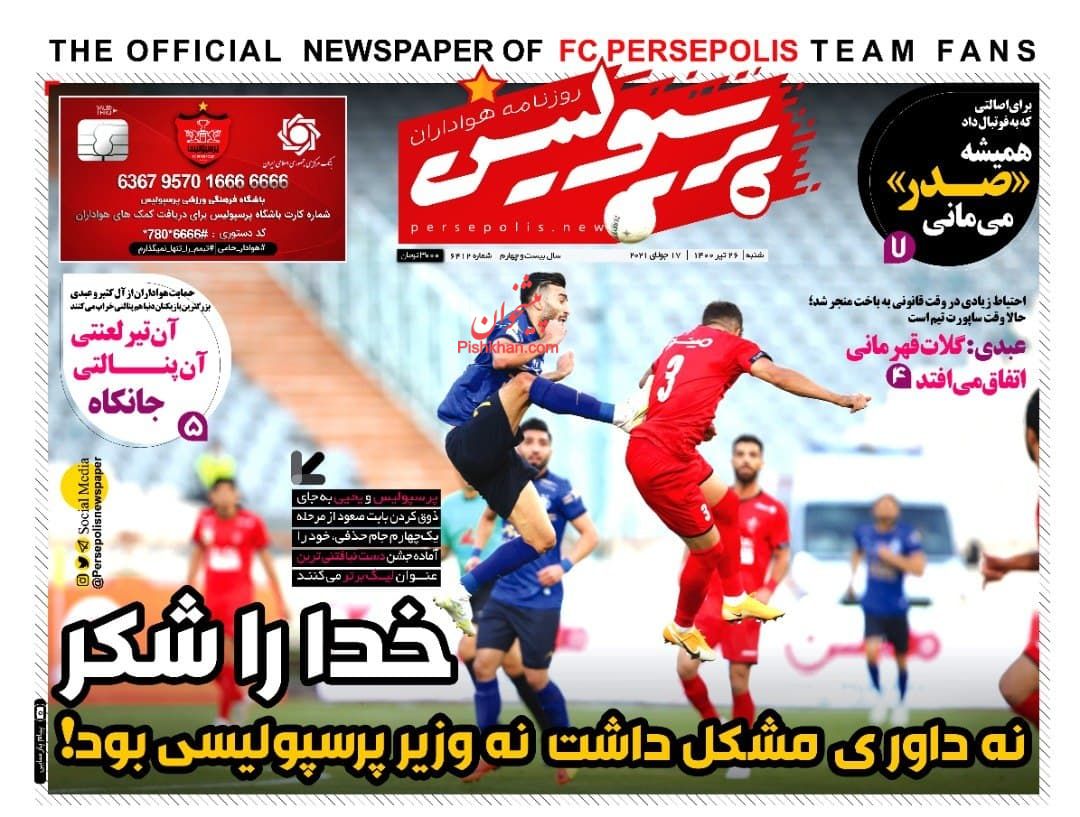 عناوین اخبار روزنامه پرسپولیس در روز شنبه ۲۶ تیر