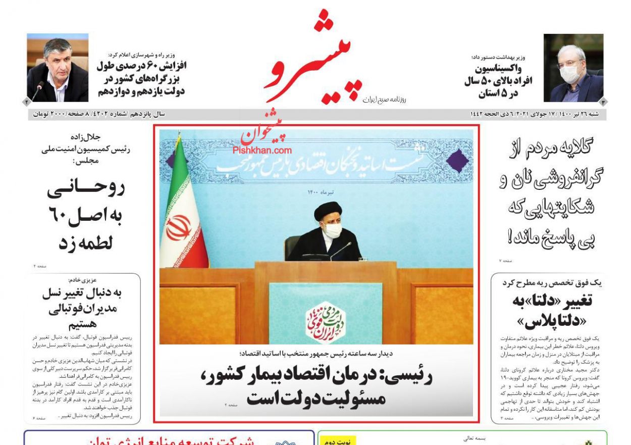 عناوین اخبار روزنامه پیشرو در روز شنبه ۲۶ تیر