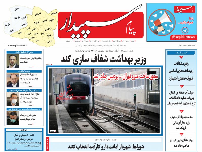 عناوین اخبار روزنامه پیام سپیدار در روز شنبه ۲۶ تیر