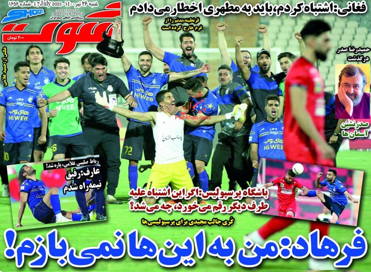 عناوین اخبار روزنامه شوت در روز شنبه ۲۶ تیر