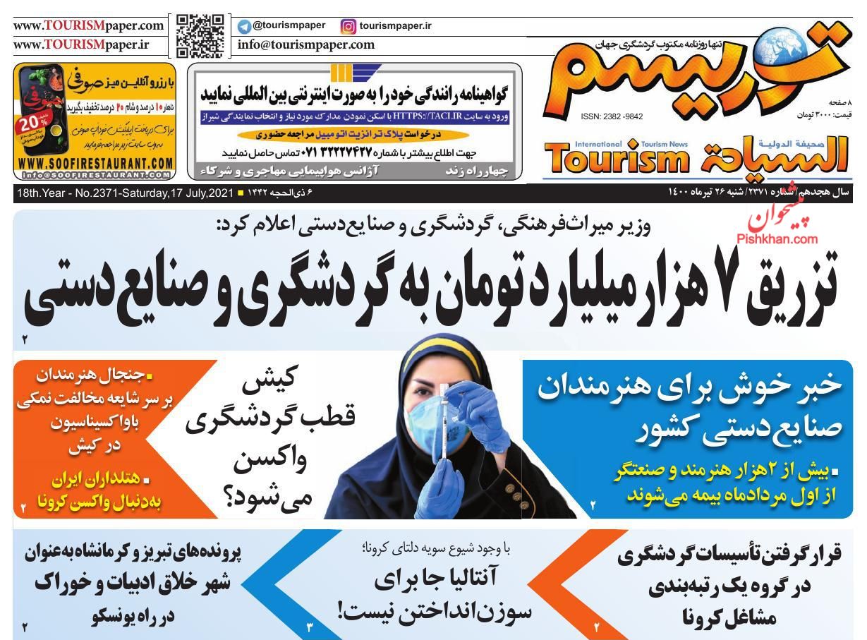عناوین اخبار روزنامه توریسم در روز شنبه ۲۶ تیر
