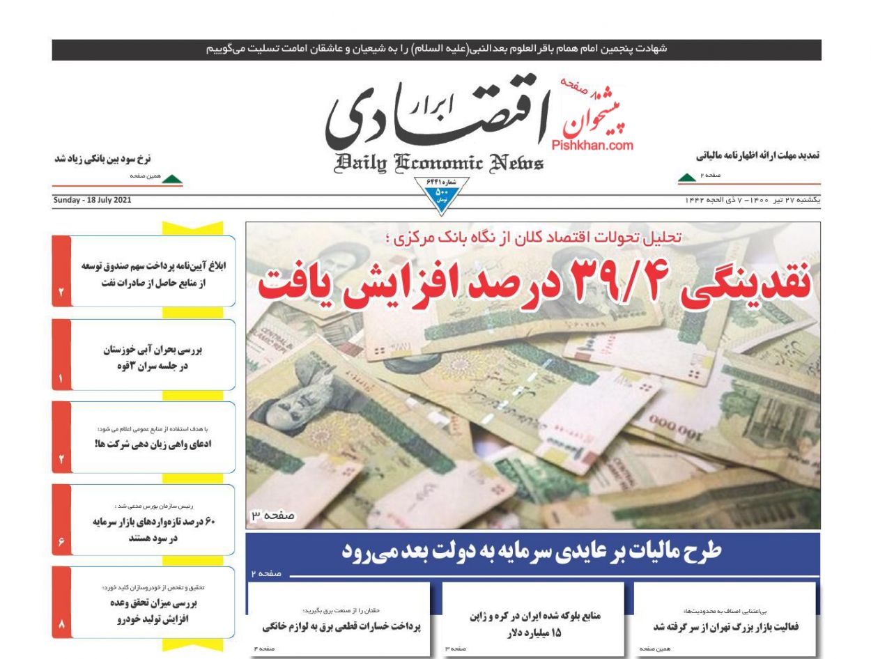 عناوین اخبار روزنامه ابرار اقتصادی در روز یکشنبه‌ ۲۷ تیر