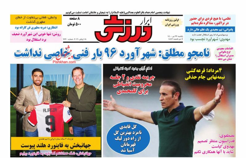 عناوین اخبار روزنامه ابرار ورزشى در روز یکشنبه‌ ۲۷ تیر