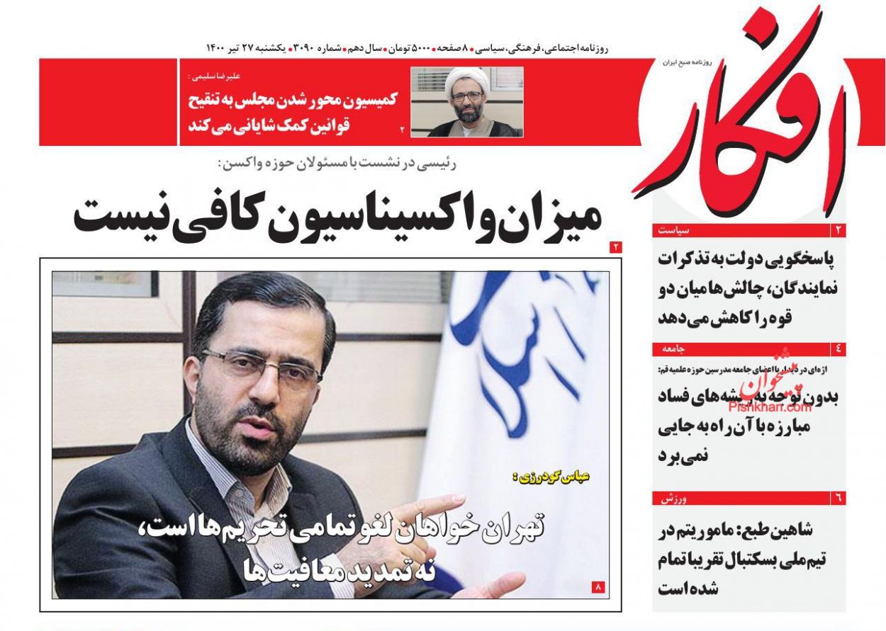 عناوین اخبار روزنامه افکار در روز یکشنبه‌ ۲۷ تیر