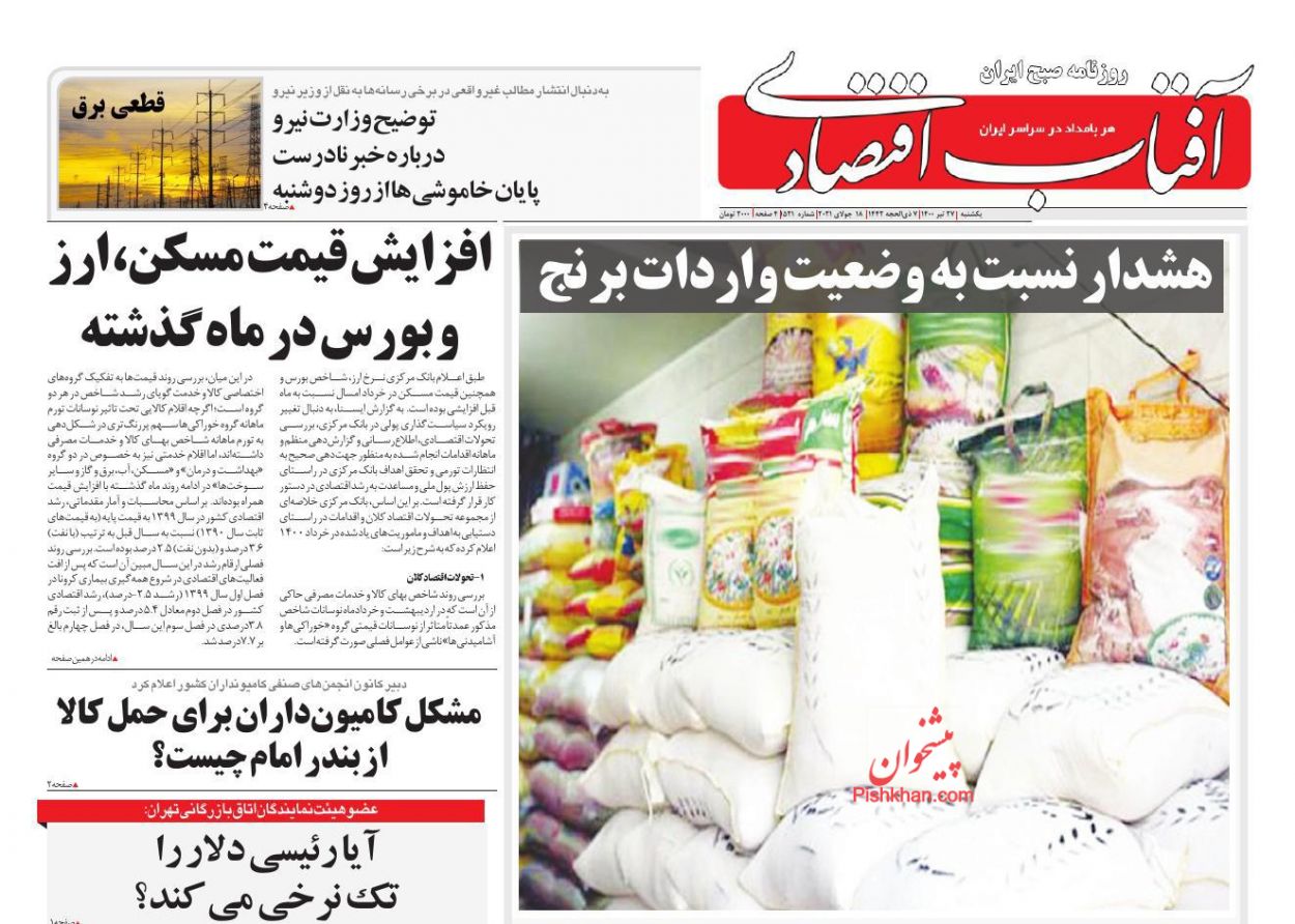 عناوین اخبار روزنامه آفتاب اقتصادی در روز یکشنبه‌ ۲۷ تیر